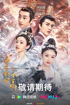 高圆圆古天乐海报剧照